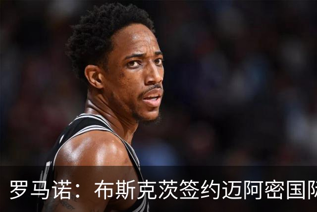 罗马诺：布斯克茨签约迈阿密国际 与梅西会师
